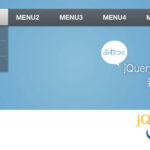 jqueryでスクロール時にポップアップするメニューを設置する方法
