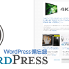ページネーションも使える!wordpressでoffsetを使わず最新記事だけ大きく表示する方法