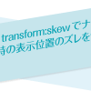 CSS3のtransform:skewでナナメに変形した時の表示位置を制御する