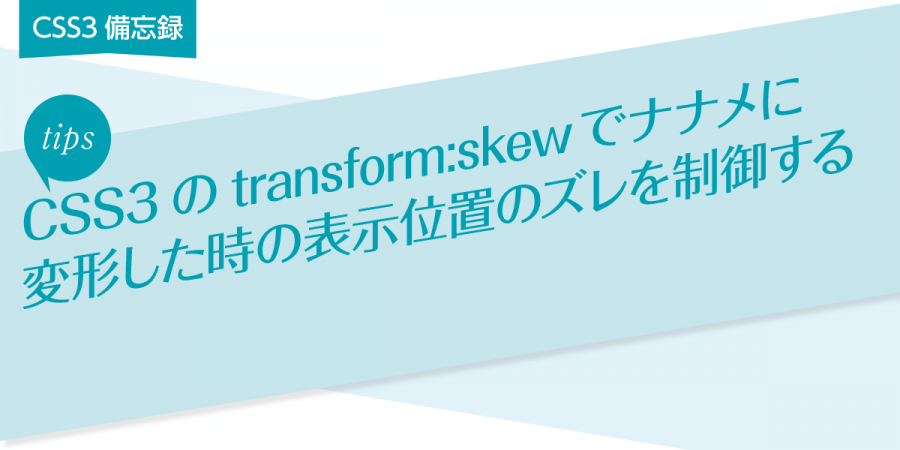 Css3のtransform Skewでナナメに変形した時の表示位置を制御する Xtra Blog