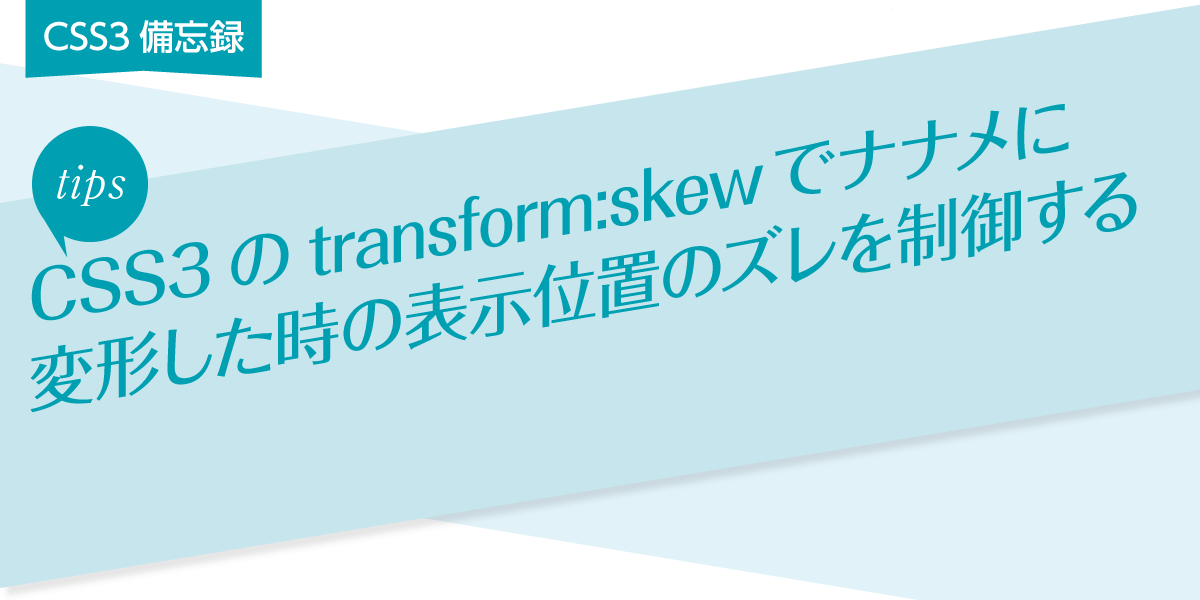 CSS3のtransform:skewでナナメに変形した時の表示位置を制御する 