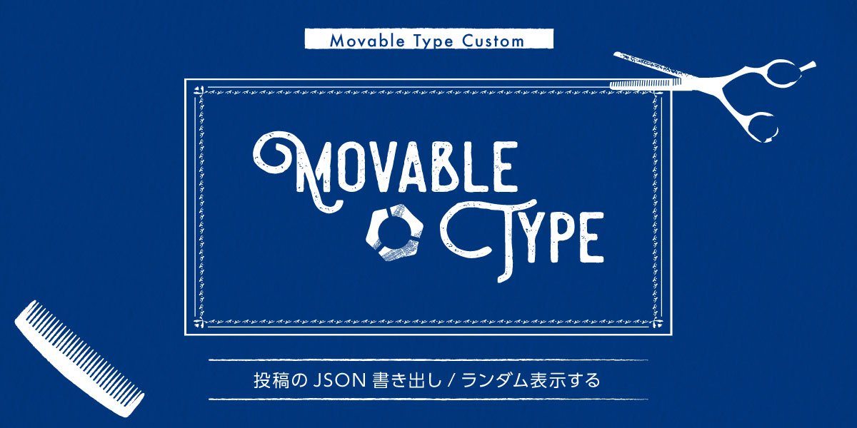 Movabletypeの投稿一覧をjson書き出し ランダム表示させる Xtra Blog